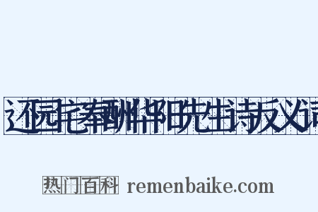 还园宅奉酬华阳先生诗反义词是什么意思的图片